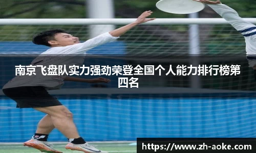 南京飞盘队实力强劲荣登全国个人能力排行榜第四名