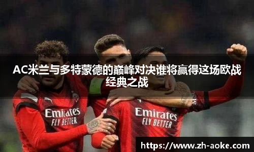 AC米兰与多特蒙德的巅峰对决谁将赢得这场欧战经典之战